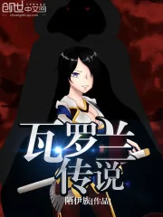 《瓦罗兰传说》封面