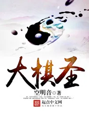 《大棋圣》封面