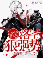 《电竞男神是女生：洛爷，狠强势》封面
