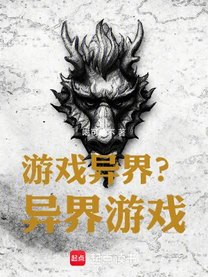 《游戏异界？异界游戏！》小说封面
