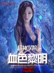 《超神学院之血色黎明》封面