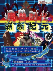 《魔兽时代之崭新纪元》小说封面