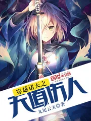 《穿越诸天之天道伤人》封面