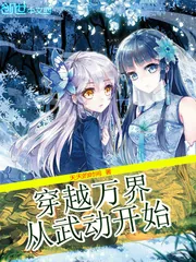 《穿越万界从武动开始》封面