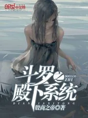 《斗罗之殿下系统》封面