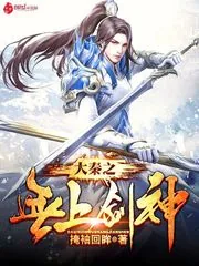 《大秦之无上剑神》封面