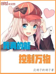 《我真的能控制万物》小说封面