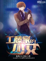 《工藤家的少女》小说封面