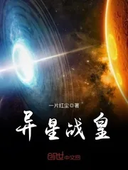 《异星战皇》封面