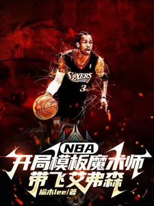《NBA开局模板魔术师带飞艾弗森》小说封面