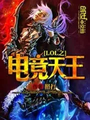 《lol之电竞天王》封面