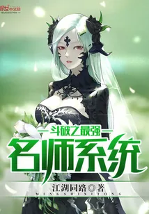 《斗破之最强名师系统》封面