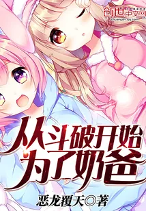 《从斗破开始为了奶爸》封面