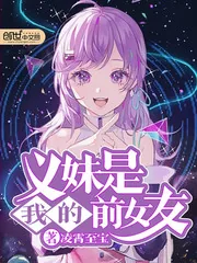 《义妹是我的前女友》封面