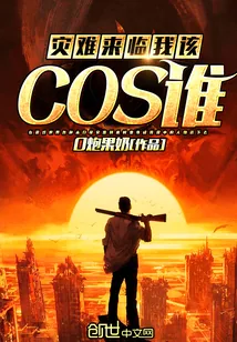 《灾难来临我该cos谁》封面