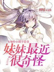 《妹妹最近很奇怪》封面