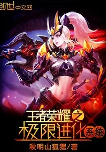 《王者荣耀之极限进化系统》小说封面