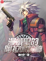 《漫威里的阿拉德枪神》封面