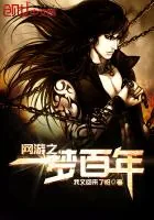 《网游之一梦百年》封面