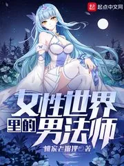 《女性世界里的男法师》封面