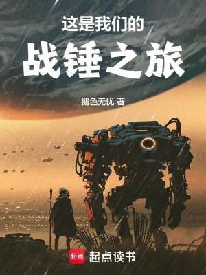 《这是我们的战锤之旅》小说封面