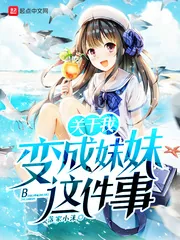 《关于我变成妹妹这件事》封面