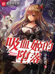《吸血姬的堕落》封面