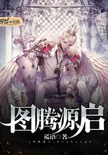 《图腾源启》封面