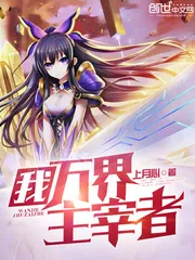 《我，万界主宰者》封面