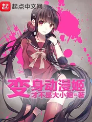 《变身动漫姬》封面