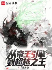 《从帝王引擎到超越之王》小说封面