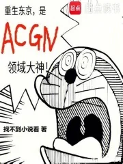 《重生东京，是ACGN领域大神》小说封面