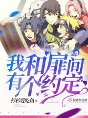 《火影之我和扉间有个约定》封面