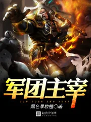 《军团主宰》封面
