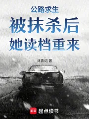 《公路求生:被抹杀后,她读档重来》小说封面