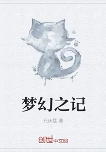 《梦幻之记》封面