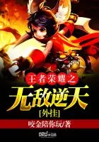 《王者荣耀之无敌逆天外挂》小说封面