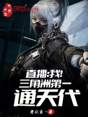 《直播:我!三角洲第一通天代》小说封面