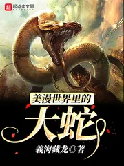《美漫世界里的大蛇》封面