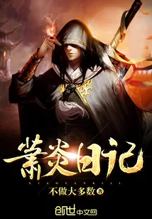 《斗破之萧炎日记》封面