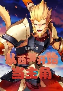 《从西游开始当主角》封面