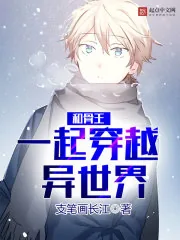 《和骨王一起穿越异世界》封面