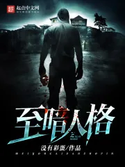 《至暗人格》封面