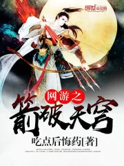 《网游之箭破天穹》封面