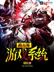《跨万界游戏系统》封面