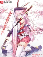 《一切从纳兰嫣然开始》封面