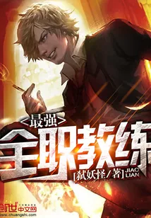 《最强全职教练》封面