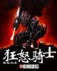 《狂怒骑士》封面