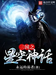 《三国之星空神话》封面