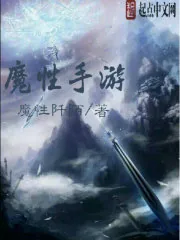 《魔性手游》封面